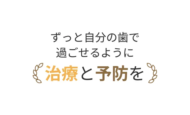 ずっと自分の歯で過ごせるように治療と予防を