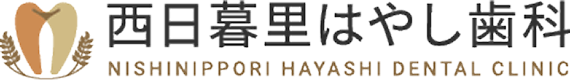 西日暮里はやし歯科